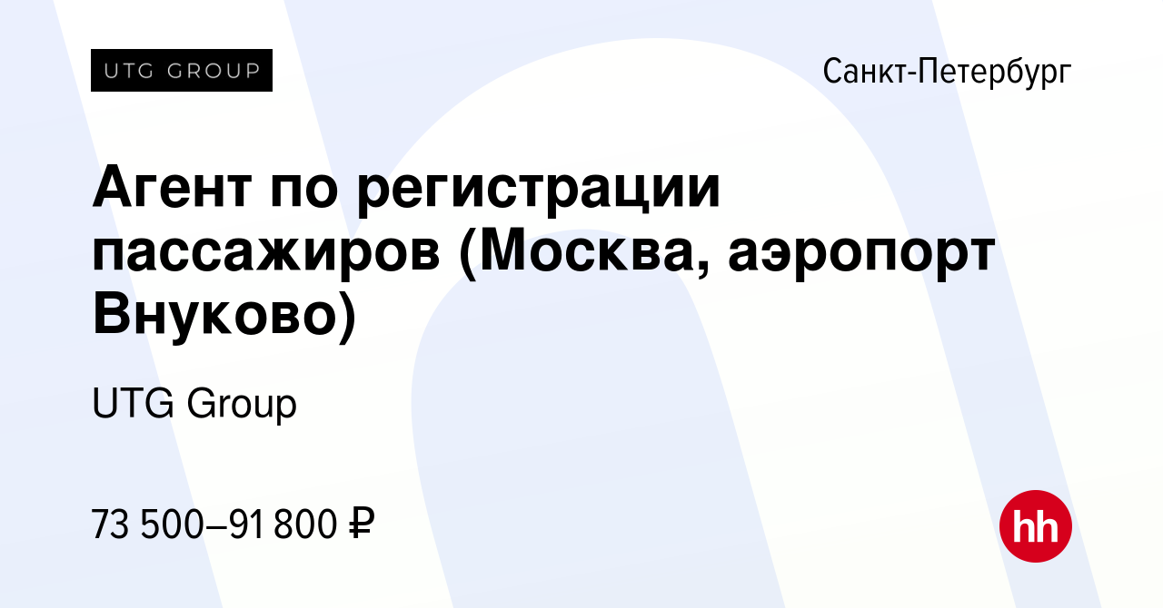 Вакансия Агент по регистрации пассажиров (Москва, аэропорт Внуково) в  Санкт-Петербурге, работа в компании UTG Group (вакансия в архиве c 15  ноября 2023)