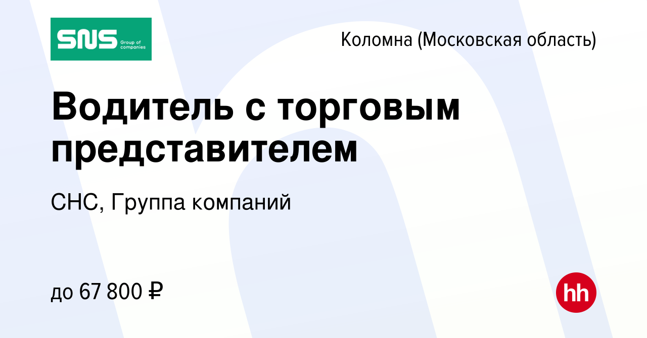 Вакансия Водитель с торговым представителем в Коломне, работа в компании  СНС, Группа компаний (вакансия в архиве c 4 октября 2023)