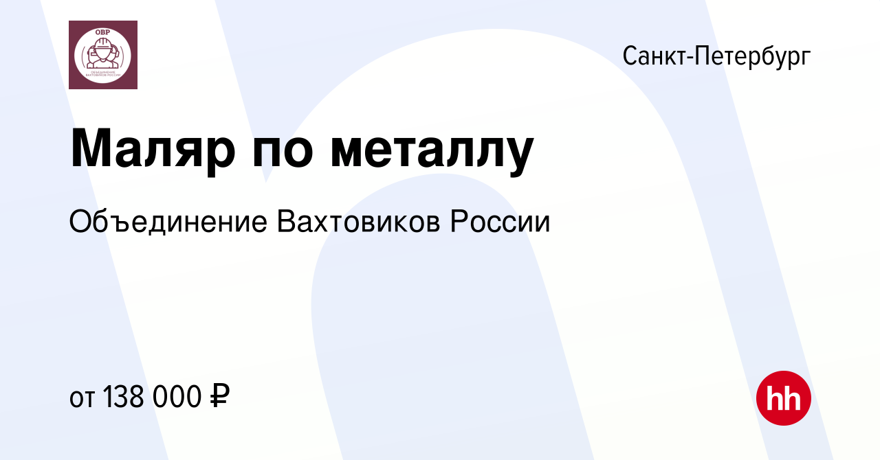 Вакансия Маляр по металлу в Санкт-Петербурге, работа в компании Объединение  Вахтовиков России (вакансия в архиве c 12 августа 2023)