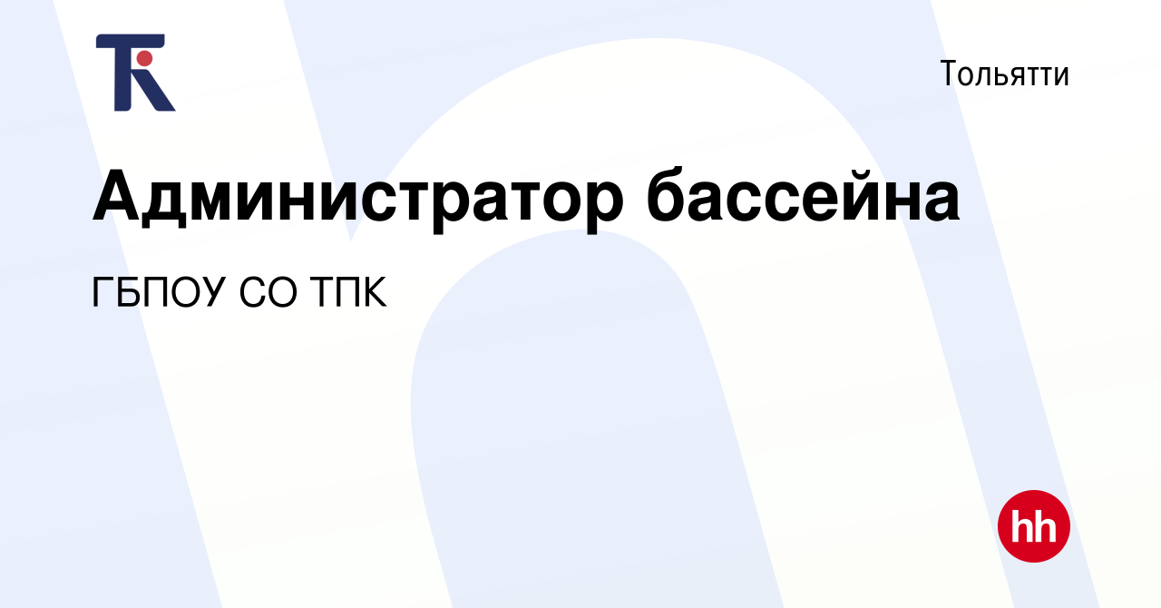 Вакансия Администратор бассейна в Тольятти, работа в компании ГБПОУ СО ТПК  (вакансия в архиве c 12 августа 2023)