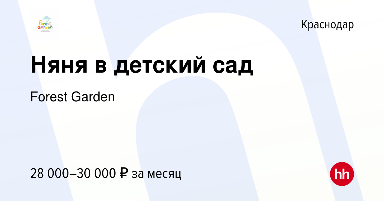 Вакансия Няня в детский сад в Краснодаре, работа в компании Forest Garden  (вакансия в архиве c 12 августа 2023)