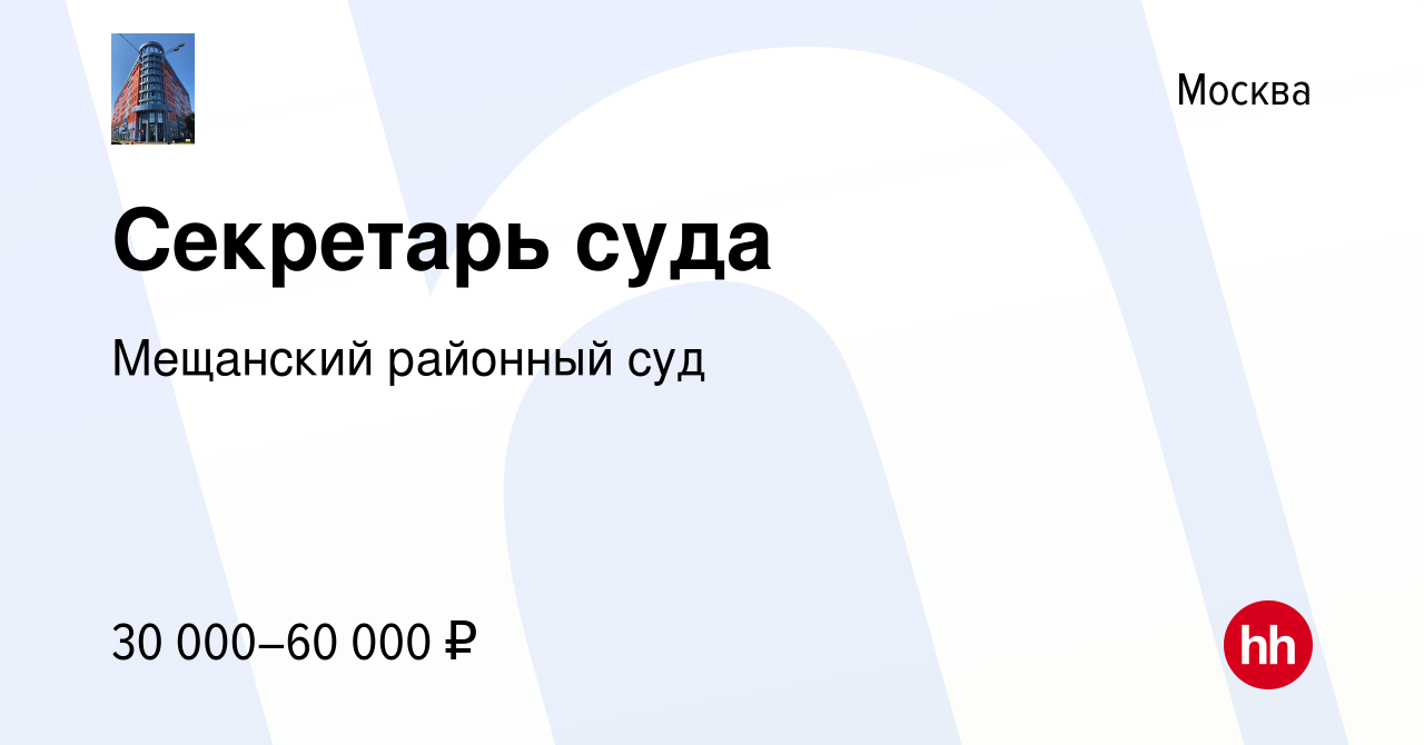 Вакансия Секретарь суда в Москве, работа в компании Мещанский районный суд  (вакансия в архиве c 12 августа 2023)