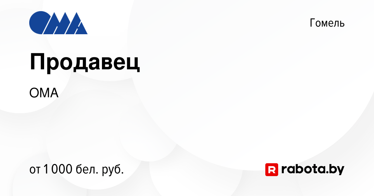 Вакансия Продавец в Гомеле, работа в компании ОМА (вакансия в архиве c 12  августа 2023)