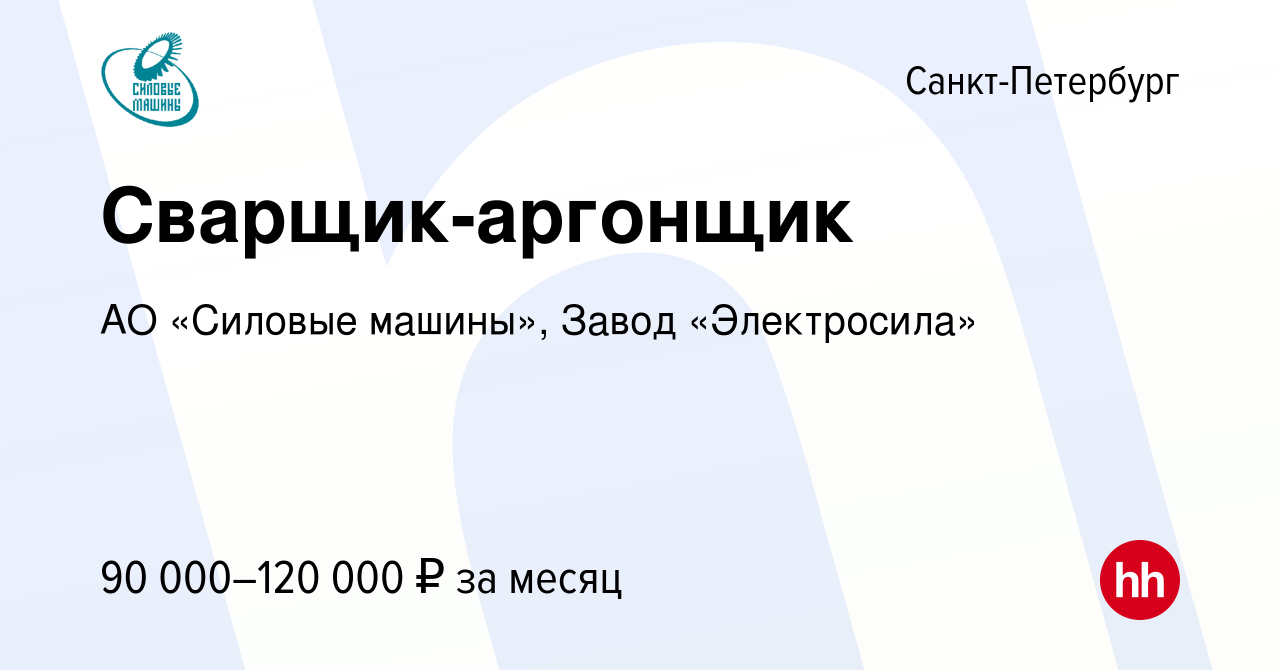 Вакансия Сварщик-аргонщик в Санкт-Петербурге, работа в компании АО «Силовые  машины», Завод «Электросила» (вакансия в архиве c 23 октября 2023)