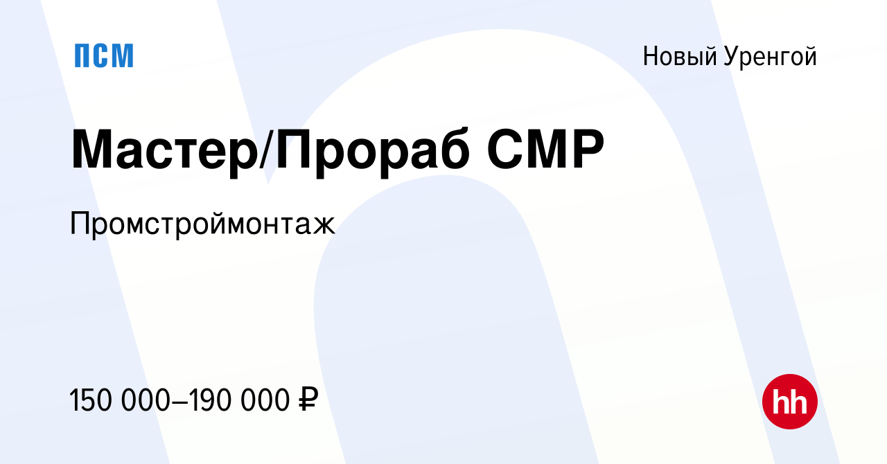 Вакансия Мастер/Прораб СМР в Новом Уренгое, работа в компании  Промстроймонтаж (вакансия в архиве c 12 августа 2023)