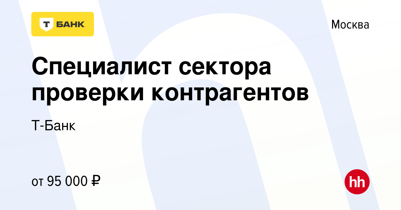 Вакансия Специалист сектора проверки контрагентов в Москве, работа в  компании Т-Банк (вакансия в архиве c 14 июля 2023)