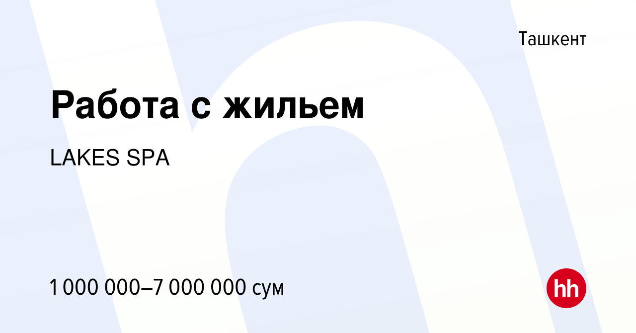 Вакансия Работа с жильем в Ташкенте, работа в компании LAKES SPA (вакансия  в архиве c 12 августа 2023)