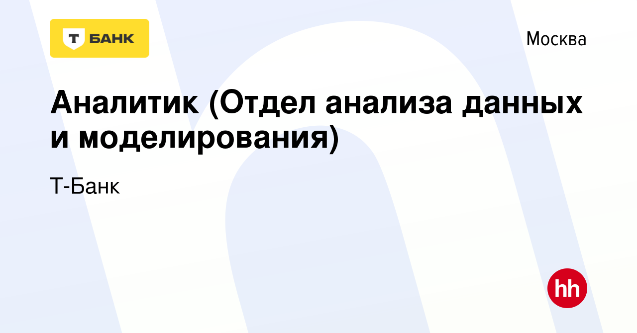 Вакансия Аналитик (Отдел анализа данных и моделирования) в Москве, работа в  компании Т-Банк (вакансия в архиве c 27 мая 2024)