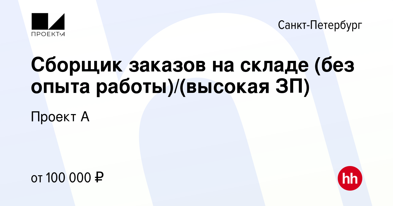 Вакансия Сборщик заказов на складе (без опыта работы)/(высокая ЗП) в Санкт- Петербурге, работа в компании Проект А (вакансия в архиве c 9 октября 2023)