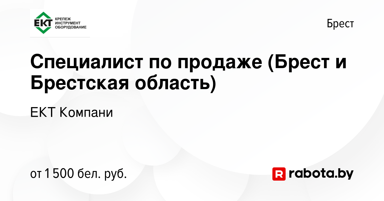 Вакансия Специалист по продаже (Брест и Брестская область) в Бресте