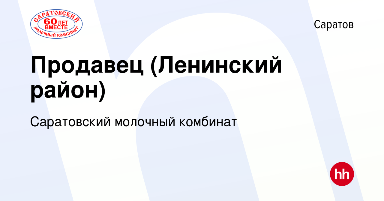 Вакансия Продавец (Ленинский район) в Саратове, работа в компании  Саратовский молочный комбинат (вакансия в архиве c 12 августа 2023)