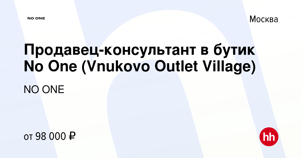 Вакансия Продавец-консультант в бутик No One (Vnukovo Outlet Village) в  Москве, работа в компании NO ONE