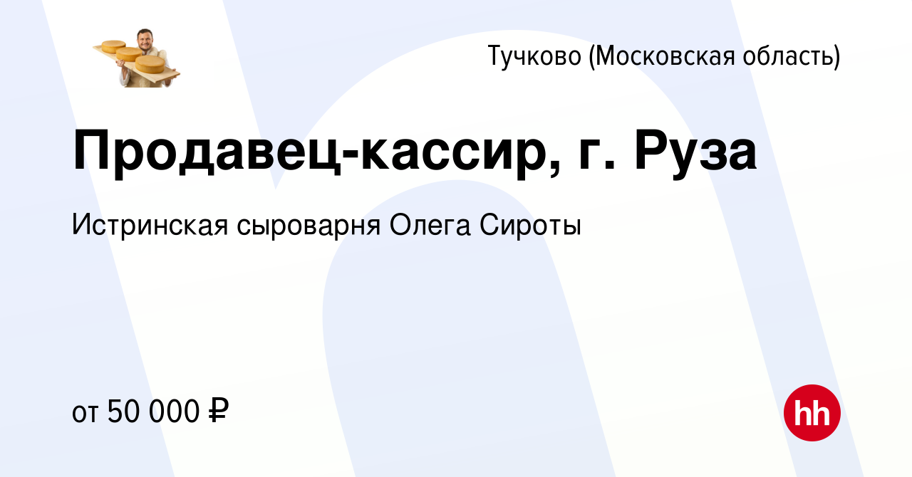 Вакансия Продавец-кассир, г. Руза в Тучкове, работа в компании Истринская  сыроварня Олега Сироты (вакансия в архиве c 21 июля 2023)