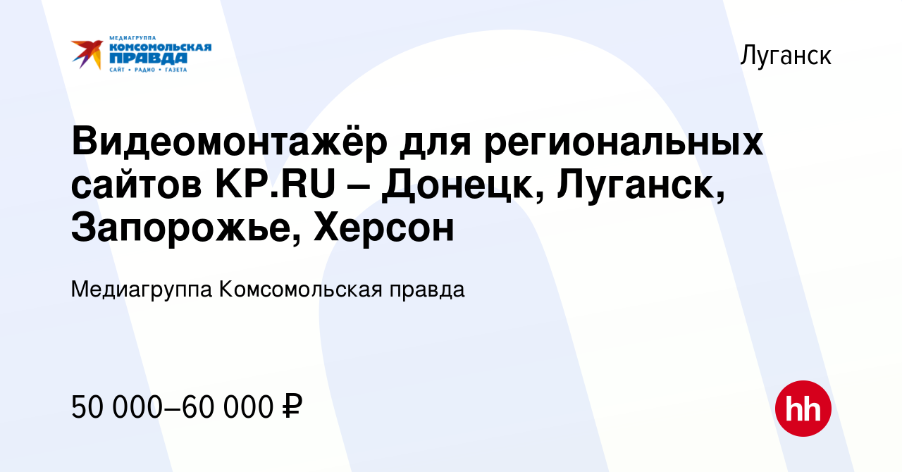 Вакансия Видеомонтажёр для региональных сайтов KP.RU – Донецк, Луганск,  Запорожье, Херсон в Луганске, работа в компании Комсомольская правда, ИД  (вакансия в архиве c 31 июля 2023)