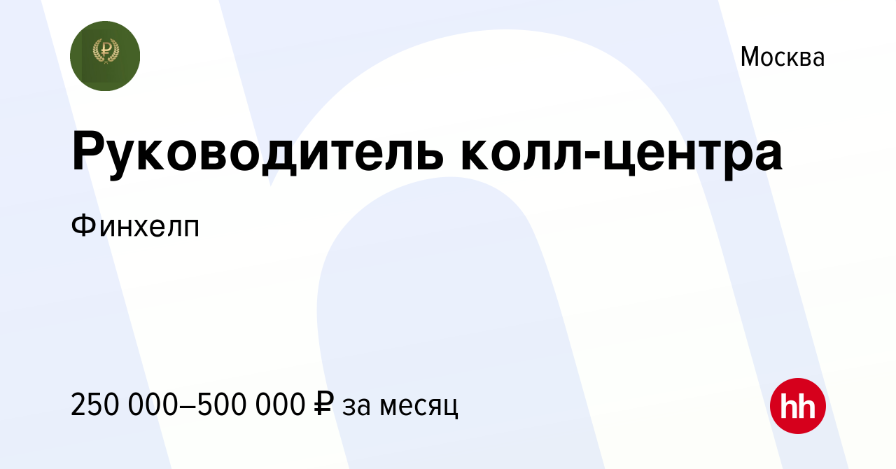 Вакансия Руководитель колл-центра в Москве, работа в компании Фин Хелп