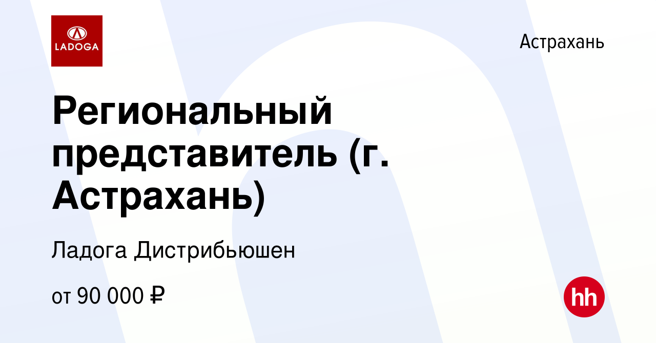 Вакансия Региональный представитель (г. Астрахань) в Астрахани, работа в  компании Ладога Дистрибьюшен (вакансия в архиве c 20 ноября 2023)