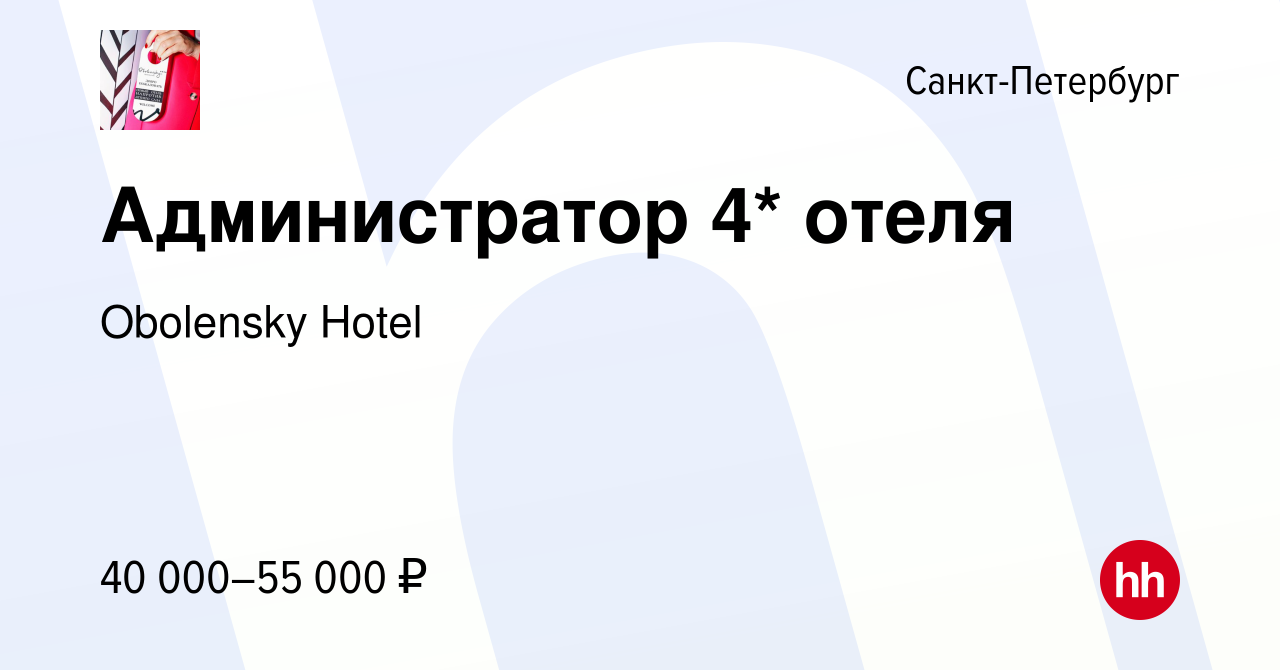 Вакансия Администратор 4* отеля в Санкт-Петербурге, работа в компании  Obolensky Hotel (вакансия в архиве c 12 августа 2023)