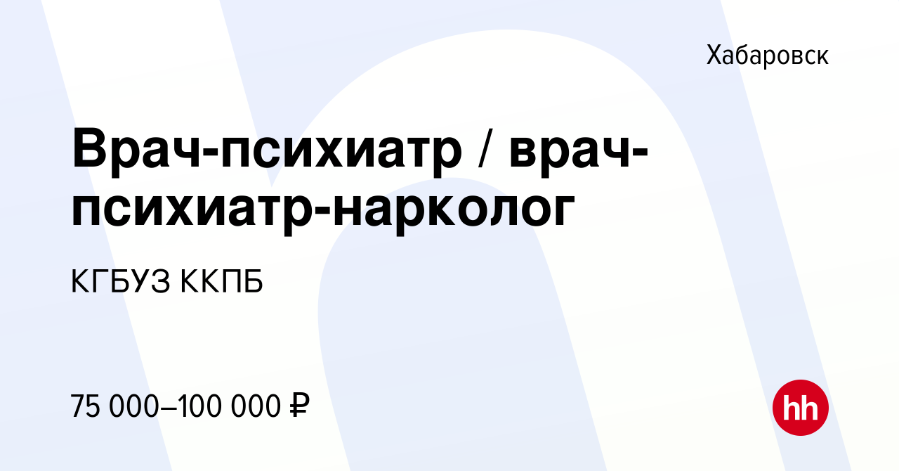 Вакансия Врач-психиатр / врач-психиатр-нарколог в Хабаровске, работа в  компании КГБУЗ ККПБ (вакансия в архиве c 12 августа 2023)