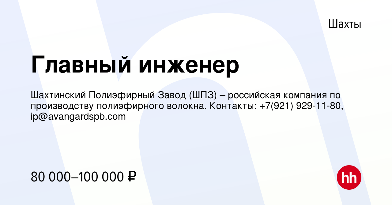 Вакансия Главный инженер в Шахтах, работа в компании Шахтинский Полиэфирный  Завод (ШПЗ) – российская компания по производству полиэфирного волокна.  Контакты: +7(921) 929-11-80, ip@avangardspb.com (вакансия в архиве c 12  августа 2023)