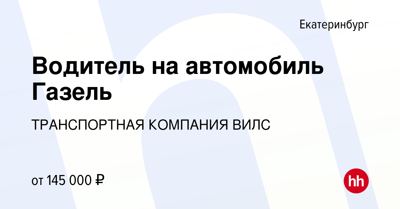 Вакансия Водитель на автомобиль Газель в Екатеринбурге, работа в компании  ТРАНСПОРТНАЯ КОМПАНИЯ ВИЛС (вакансия в архиве c 10 сентября 2023)