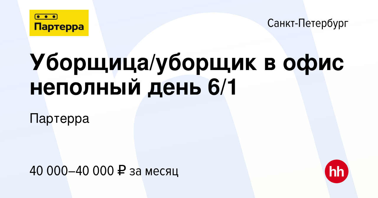 Вакансия Уборщица/уборщик в офис неполный день 6/1 в Санкт-Петербурге,  работа в компании Партерра (вакансия в архиве c 31 августа 2023)