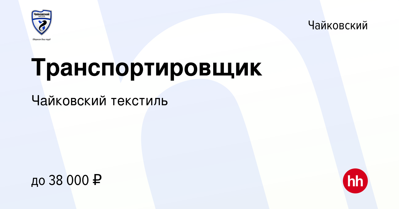 Вакансия Транспортировщик в Чайковском, работа в компании Чайковский  текстиль (вакансия в архиве c 7 сентября 2023)