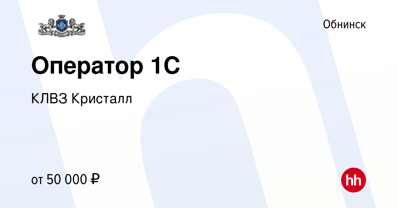 Вакансия Оператор 1С в Обнинске, работа в компании КЛВЗ Кристалл (вакансия  в архиве c 2 сентября 2023)