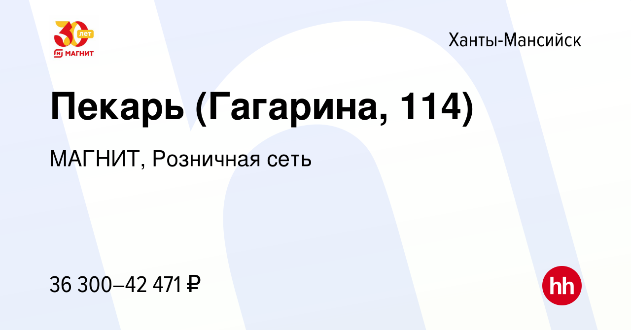 Вакансия Пекарь (Гагарина, 114) в Ханты-Мансийске, работа в компании  МАГНИТ, Розничная сеть (вакансия в архиве c 24 ноября 2023)