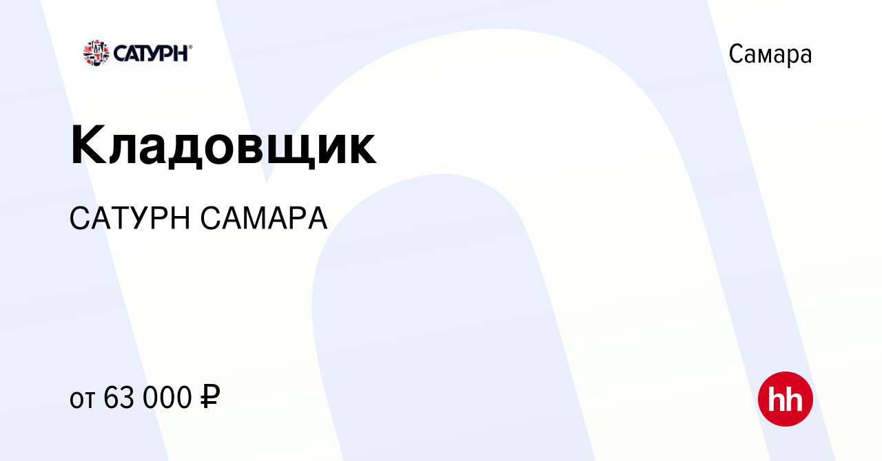 Вакансия Кладовщик в Самаре, работа в компании САТУРН САМАРА