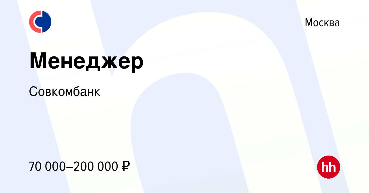 Вакансия Менеджер в Москве, работа в компании Совкомбанк (вакансия в архиве  c 12 августа 2023)