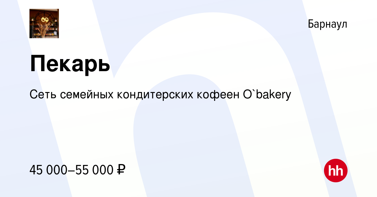 Вакансия Пекарь в Барнауле, работа в компании Сеть семейных кондитерских  кофеен O`bakery (вакансия в архиве c 15 декабря 2023)