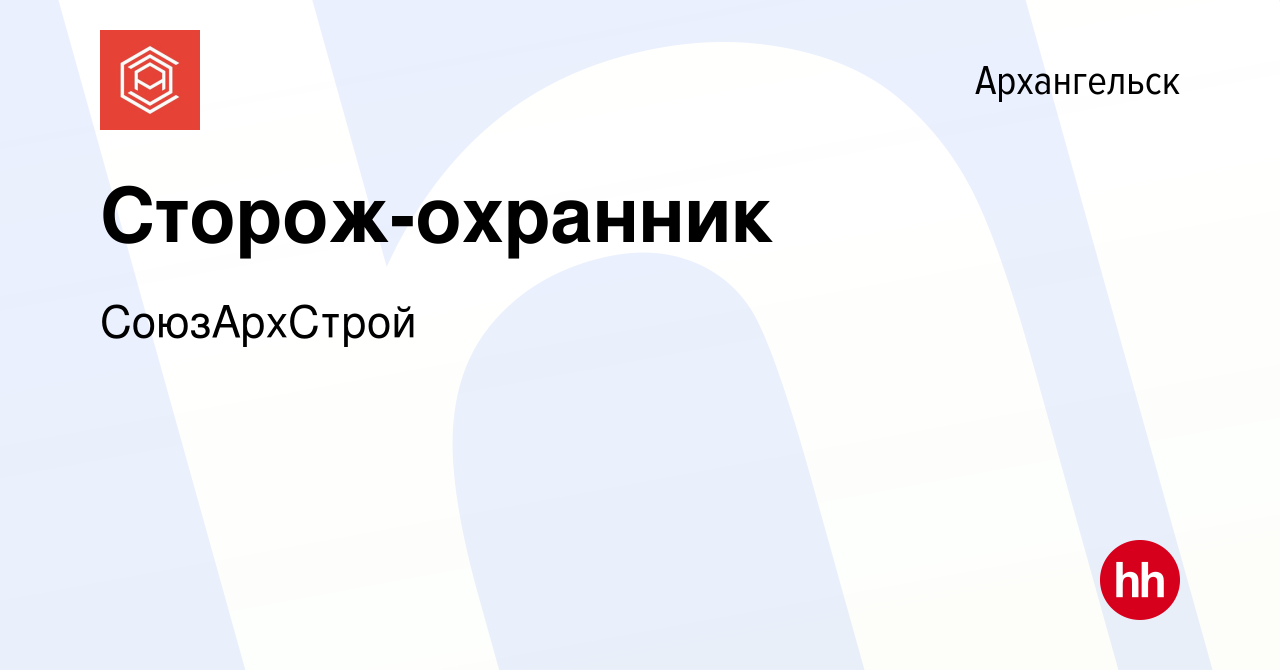 Вакансия Сторож-охранник в Архангельске, работа в компании СоюзАрхСтрой  (вакансия в архиве c 7 августа 2023)