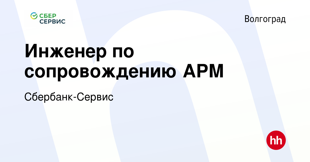 Вакансия Инженер по сопровождению АРМ в Волгограде, работа в компании  Сбербанк-Сервис (вакансия в архиве c 5 сентября 2023)