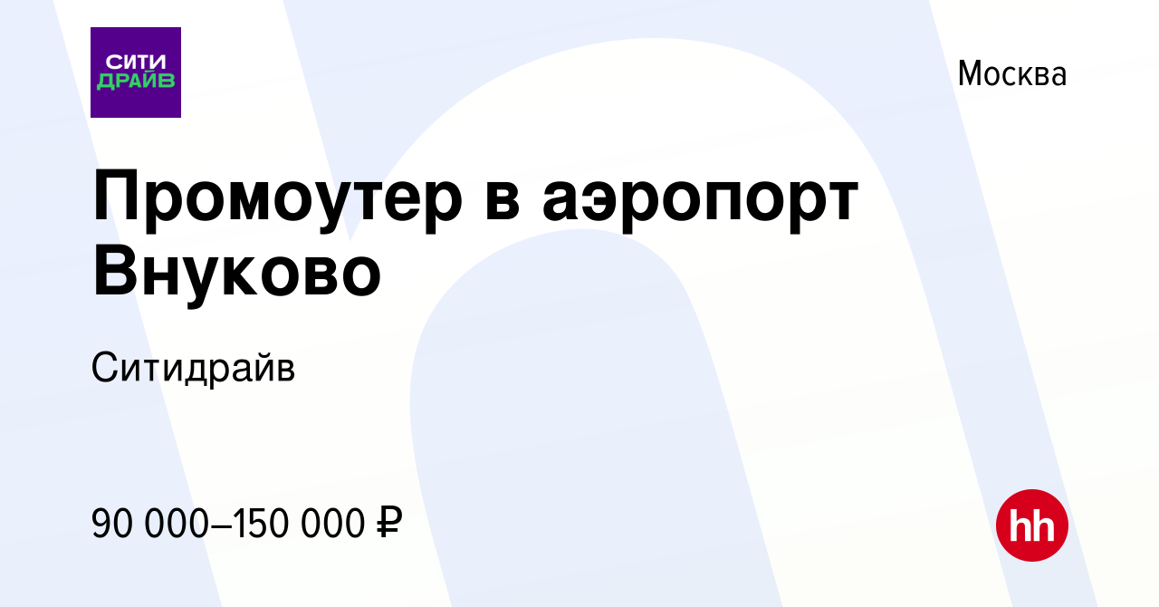 Вакансия Промоутер в аэропорт Внуково в Москве, работа в компании Ситидрайв  (вакансия в архиве c 15 сентября 2023)