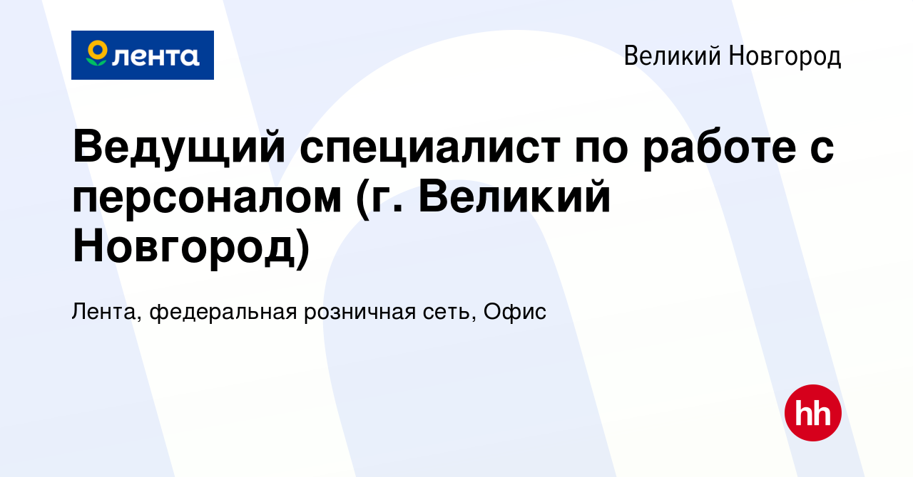 Вакансия Ведущий специалист по работе с персоналом (г. Великий Новгород) в Великом  Новгороде, работа в компании Лента, федеральная розничная сеть, Офис  (вакансия в архиве c 2 ноября 2023)