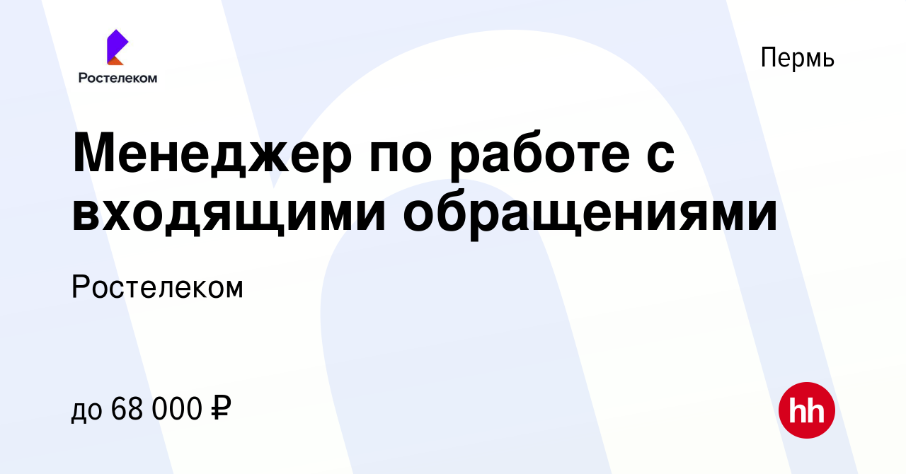 Вакансия Менеджер по работе с входящими обращениями в Перми, работа в  компании Ростелеком