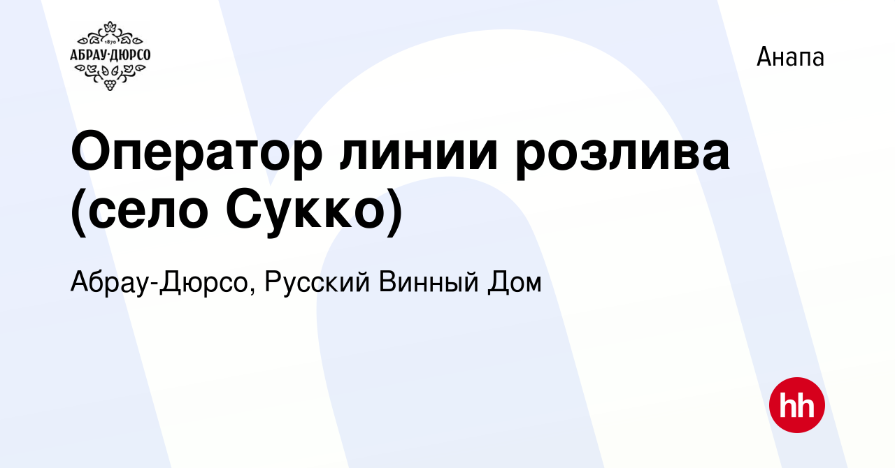 Вакансия Оператор линии розлива (село Сукко) в Анапе, работа в компании  Абрау-Дюрсо, Русский Винный Дом (вакансия в архиве c 12 августа 2023)