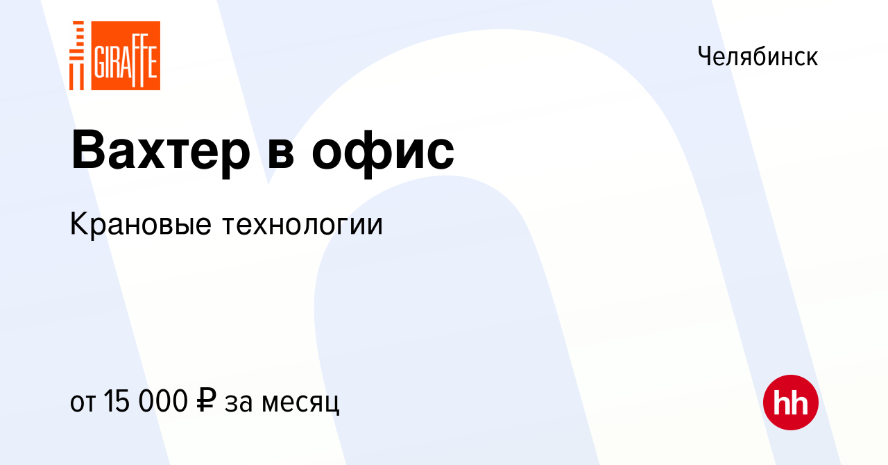 Вакансия Вахтер в офис в Челябинске, работа в компании Крановые технологии  (вакансия в архиве c 5 сентября 2023)