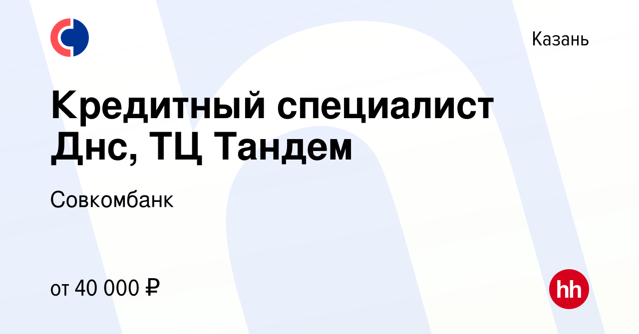 Вакансия Кредитный специалист Днс, ТЦ Тандем в Казани, работа в компании  Совкомбанк (вакансия в архиве c 22 августа 2023)