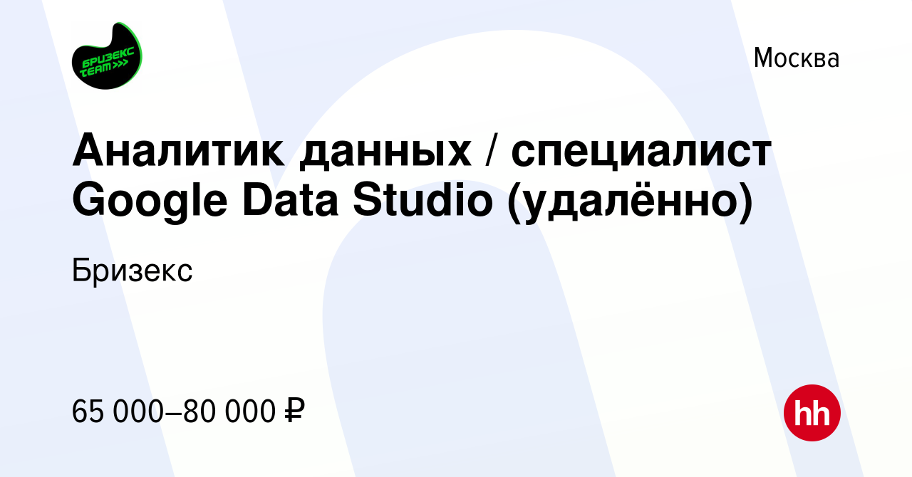 Вакансия Аналитик данных / специалист Google Data Studio (удалённо) в  Москве, работа в компании Бризекс (вакансия в архиве c 12 августа 2023)