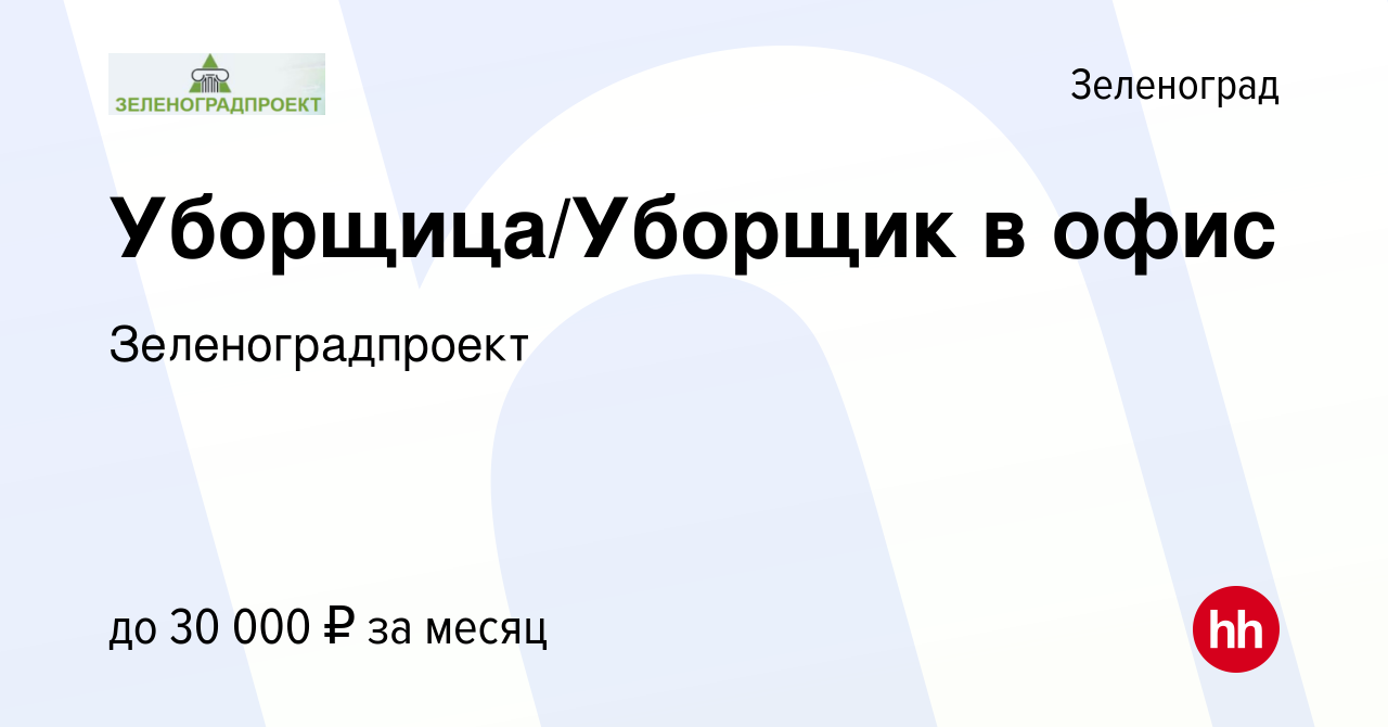 Вакансия Уборщица/Уборщик в офис в Зеленограде, работа в компании  Зеленоградпроект (вакансия в архиве c 28 сентября 2023)