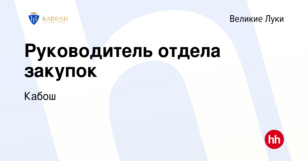 Вакансия Руководитель отдела закупок в Великих Луках, работа в компании  Кабош (вакансия в архиве c 12 августа 2023)