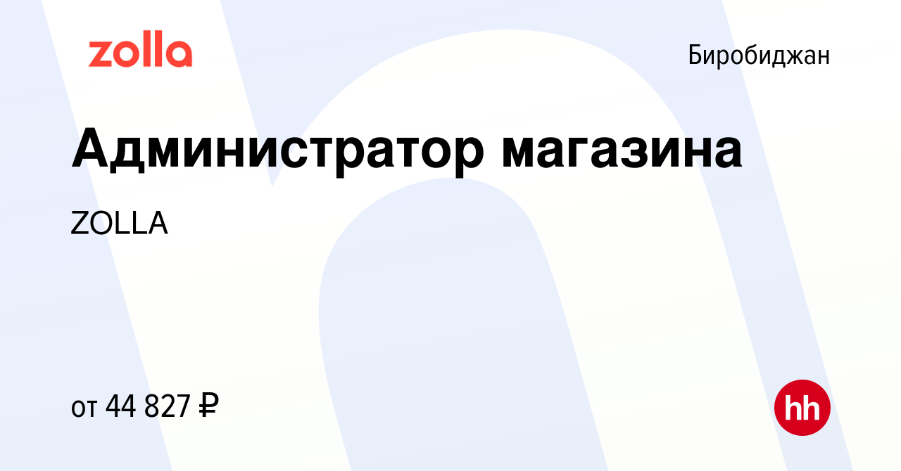 Вакансия Администратор магазина в Биробиджане, работа в компании ZOLLA  (вакансия в архиве c 26 сентября 2023)