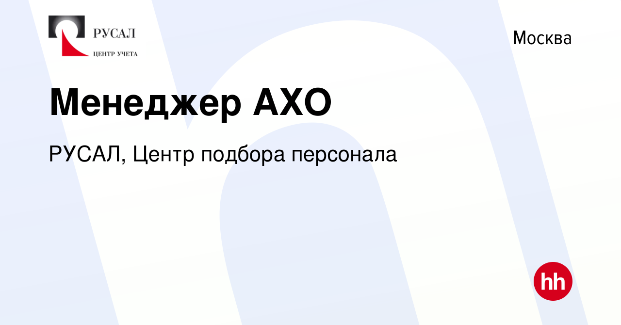 Вакансия Менеджер АХО в Москве, работа в компании РУСАЛ, Центр подбора  персонала (вакансия в архиве c 20 декабря 2023)