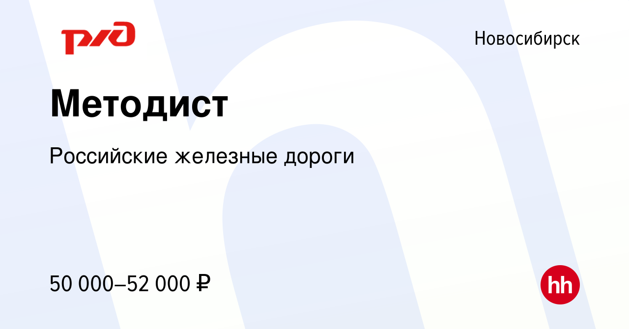 Вакансия Методист в Новосибирске, работа в компании Российские железные  дороги (вакансия в архиве c 26 июля 2023)