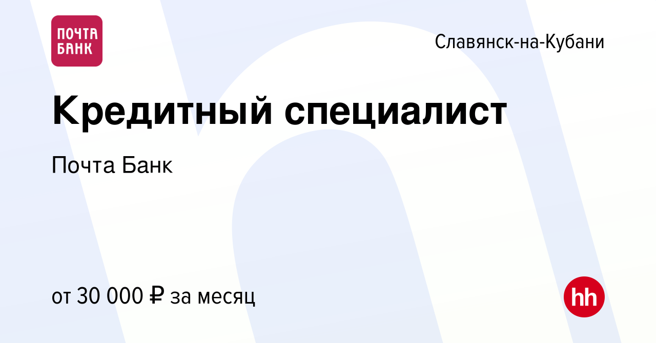 Вакансия Кредитный специалист в Славянске-на-Кубани, работа в компании  Почта Банк (вакансия в архиве c 7 сентября 2023)