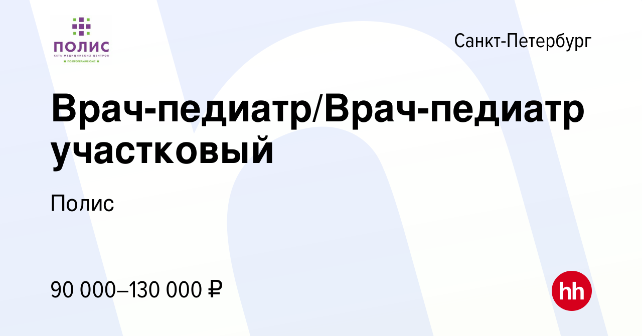 Вакансия Врач-педиатр/Врач-педиатр участковый в Санкт-Петербурге, работа в  компании Полис