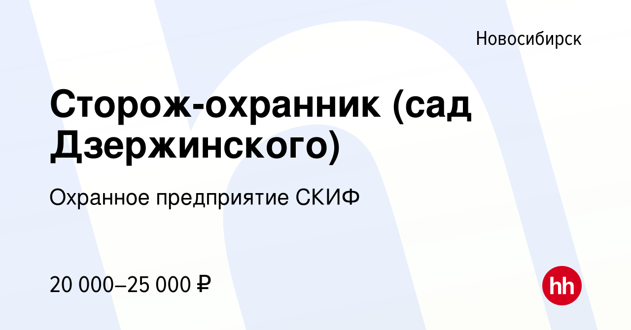 Вакансия Сторож-охранник (сад Дзержинского) в Новосибирске, работа в  компании Охранное предприятие СКИФ (вакансия в архиве c 12 августа 2023)