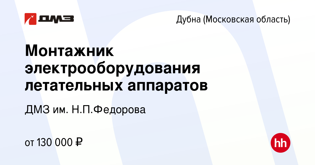 Вакансия Монтажник электрооборудования летательных аппаратов в Дубне,  работа в компании ДМЗ им. Н.П.Федорова