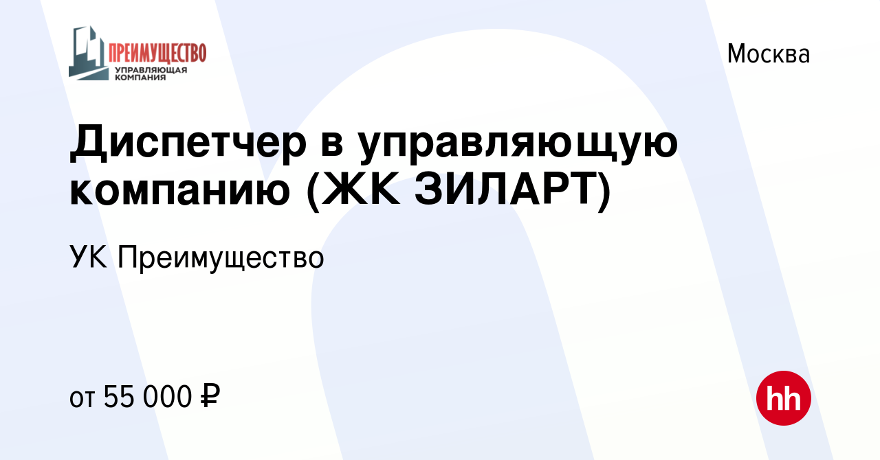 Вакансия Диспетчер в управляющую компанию (ЖК ЗИЛАРТ) в Москве, работа в  компании УК Преимущество (вакансия в архиве c 2 ноября 2023)